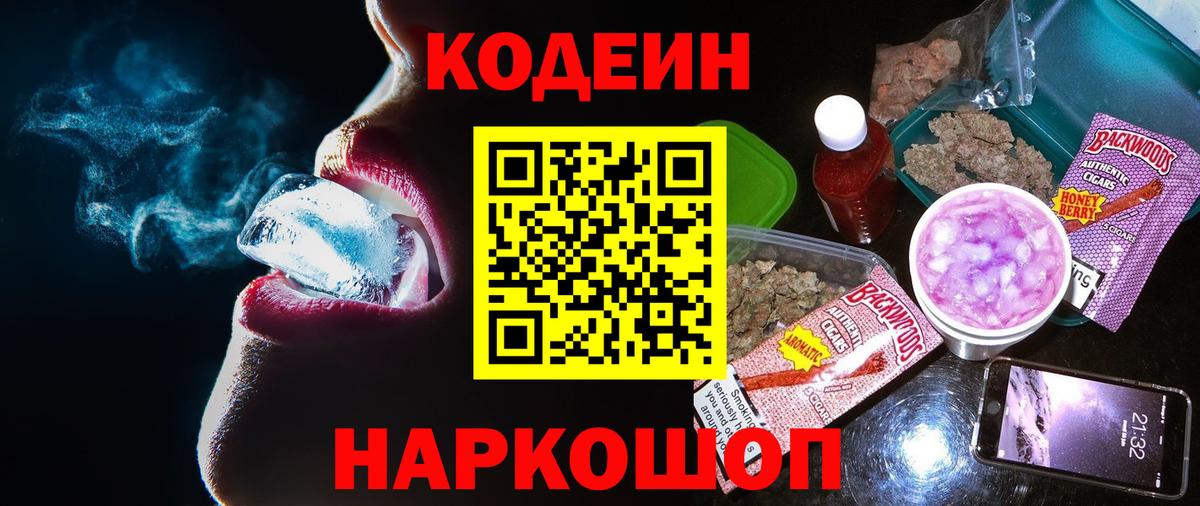 Codein напиток Lean (лин)  Вход с VPN  Бийск  Кодеин напиток Lean (лин) 